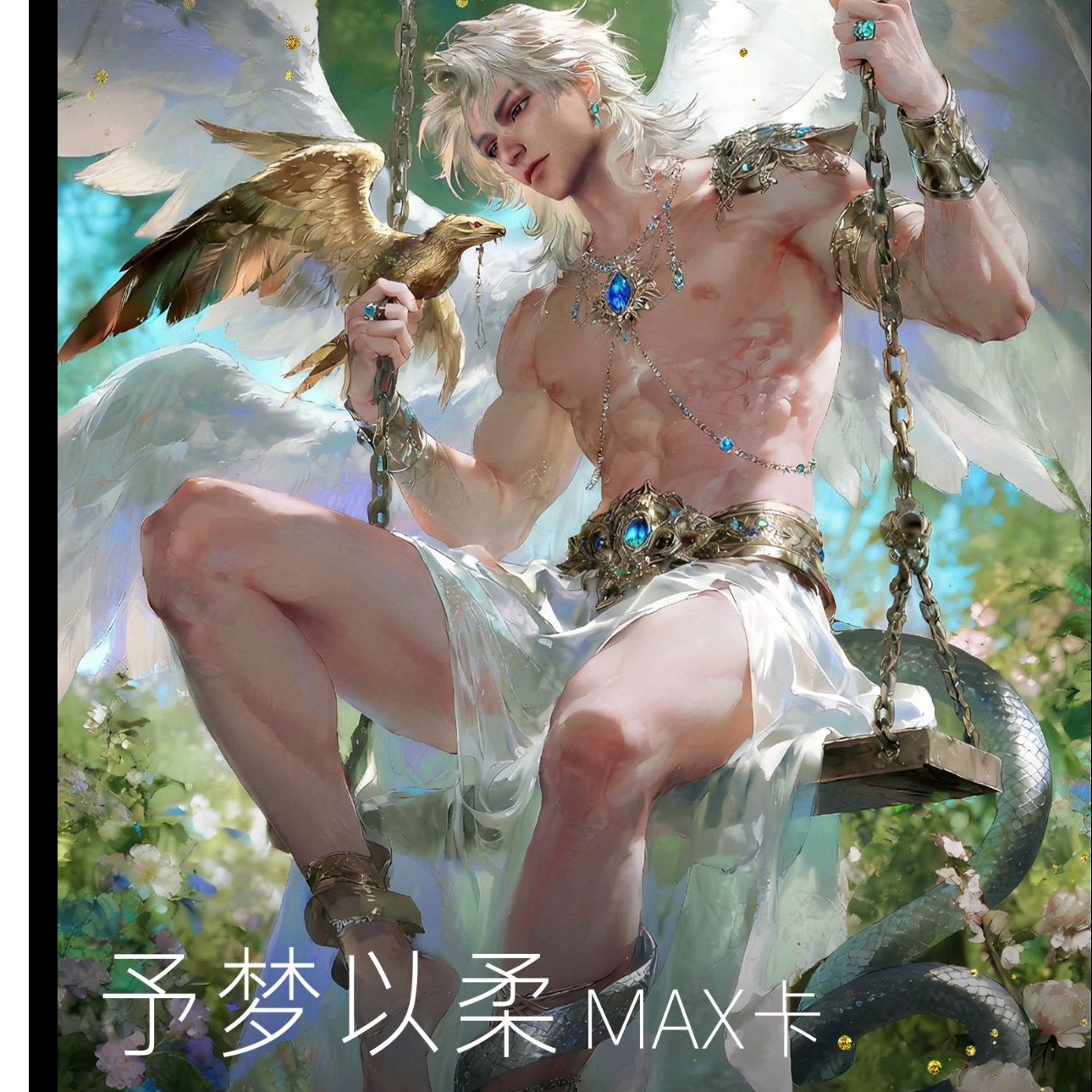 予梦以柔&恋与深空MAX卡