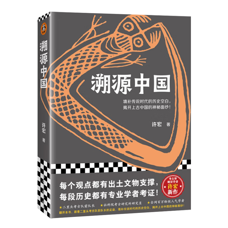 【签名版】许宏《溯源中国》