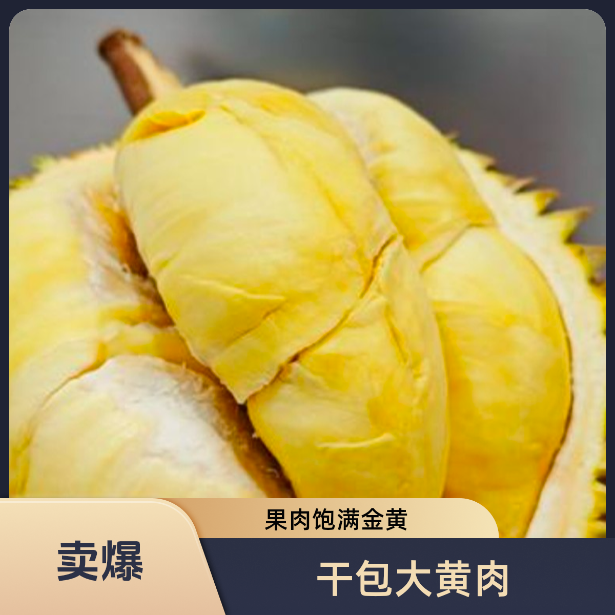 干尧榴莲干包大黄肉 鲜榴莲《现开2斤纯肉》新鲜 核小干尧越南