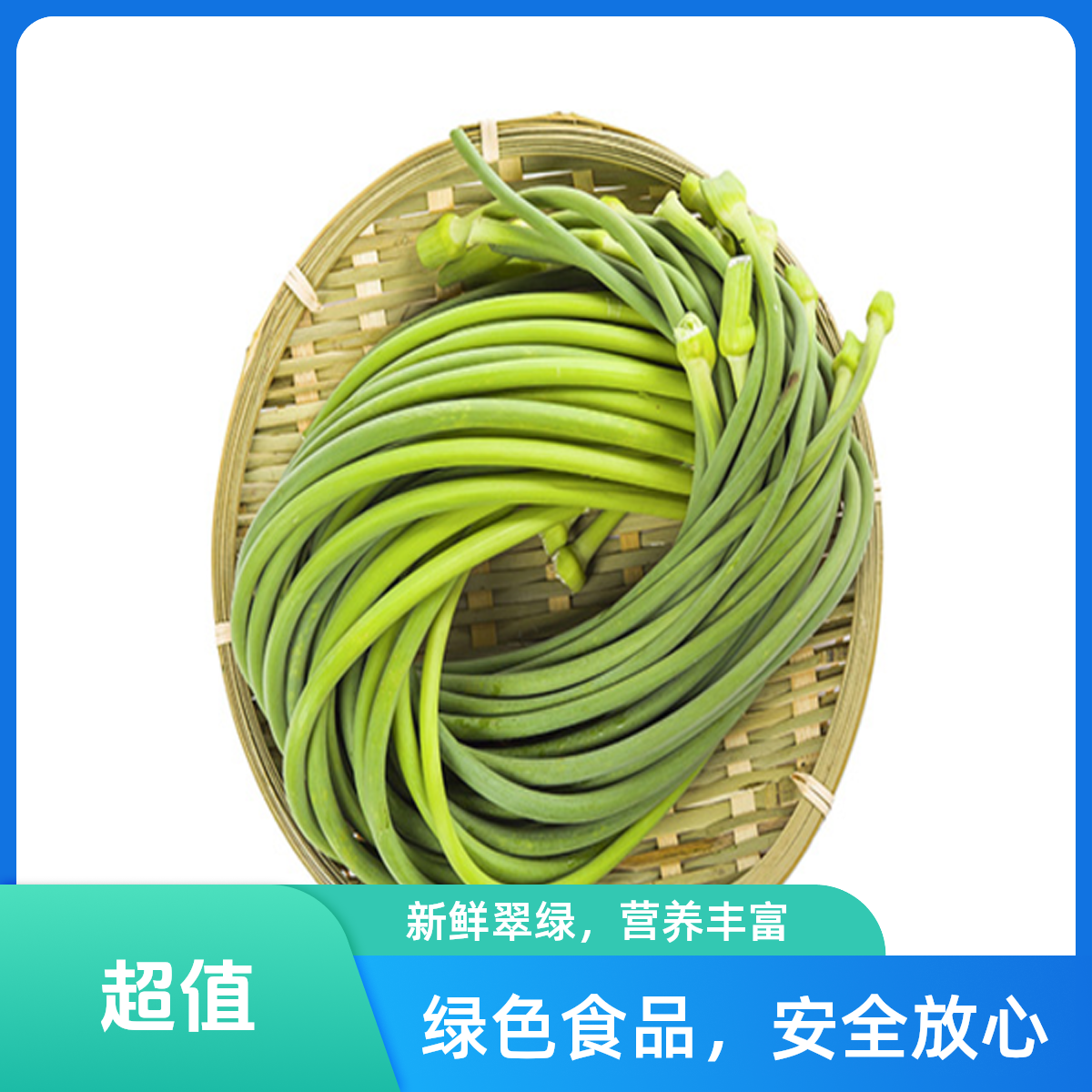 蒜苔  约300g一份 同城配送
