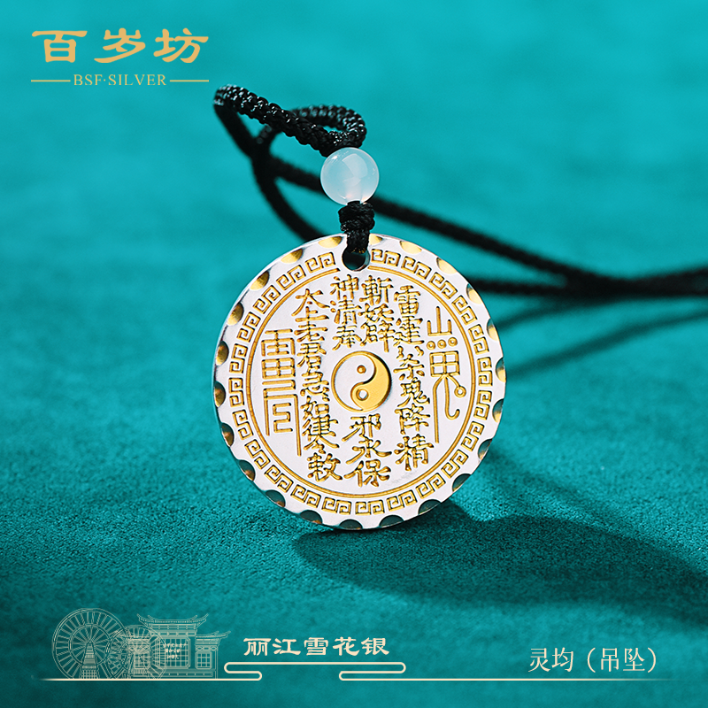 百岁坊 吊坠足银 灵均银吊坠国潮银制品muji风【福利款】