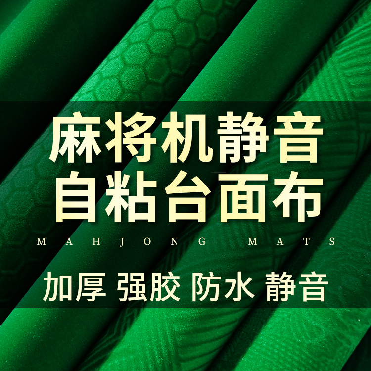 麻将桌桌布自粘加厚消音机麻自动麻将机专用麻雀桌台面贴布麻台布