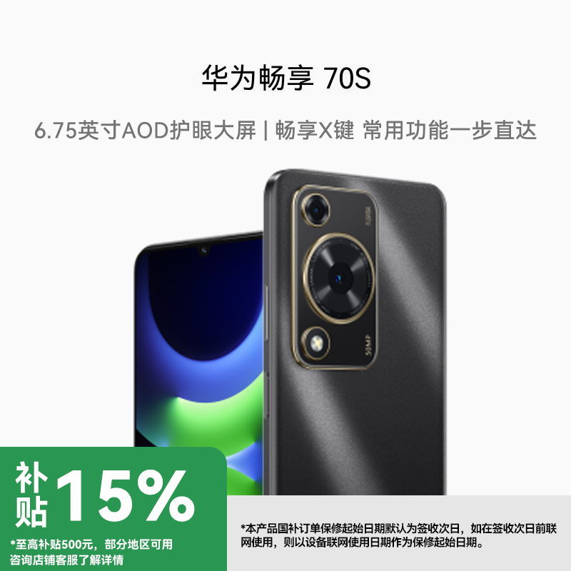 【国补】华为畅享 70S 6.75英寸AOD护眼大屏畅享X键鸿蒙直屏手机
