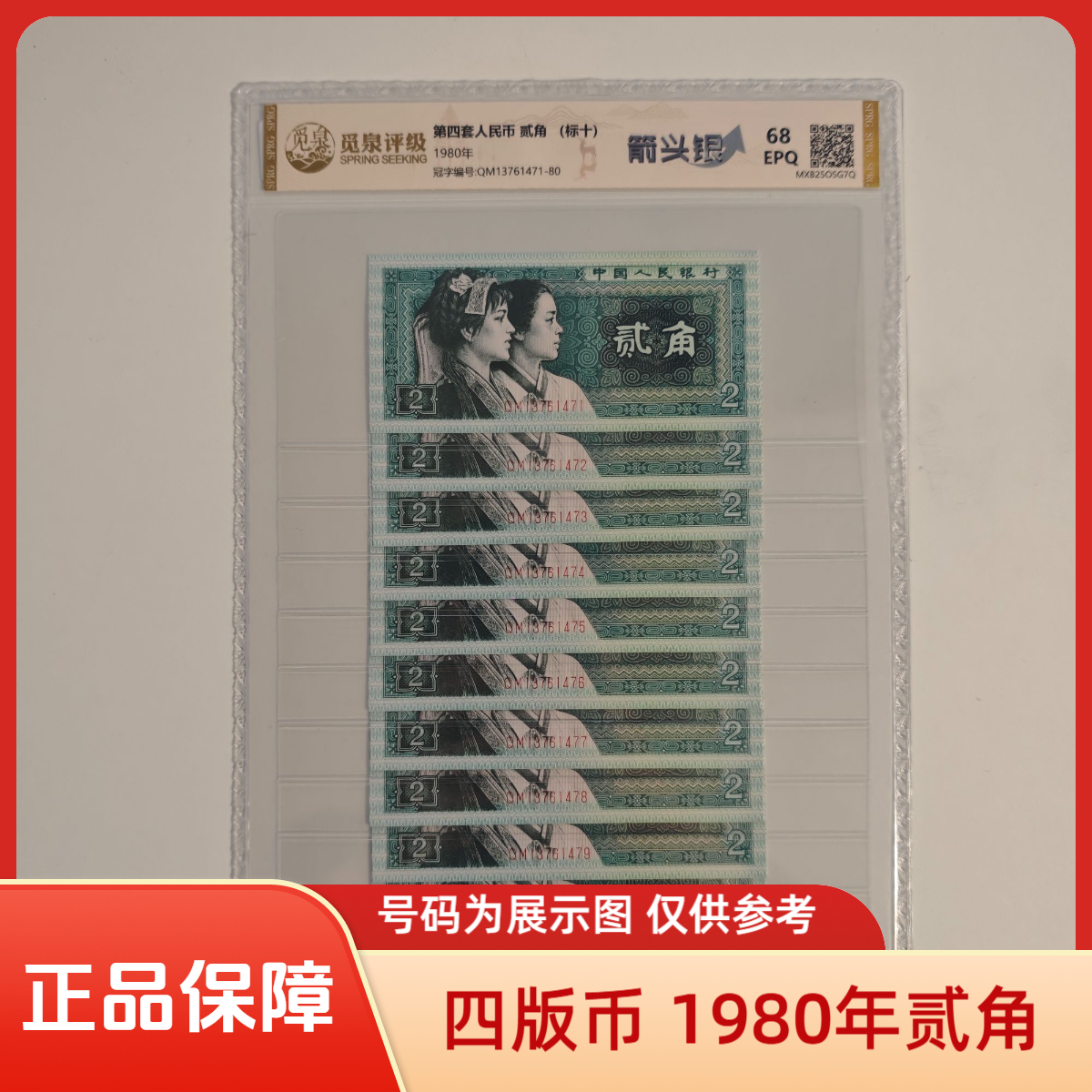 【正品保障】第四套退市钞 1980年2角（箭头银）标十不挑号