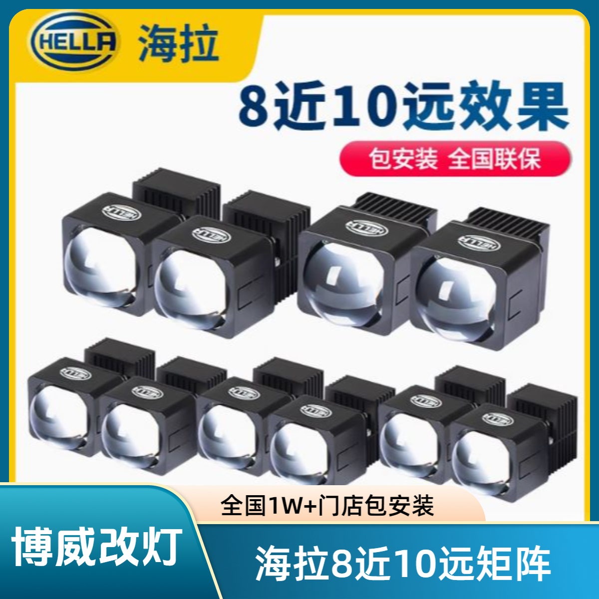 HELLA海拉1.5寸矩阵透镜模组LED透镜 8近10远