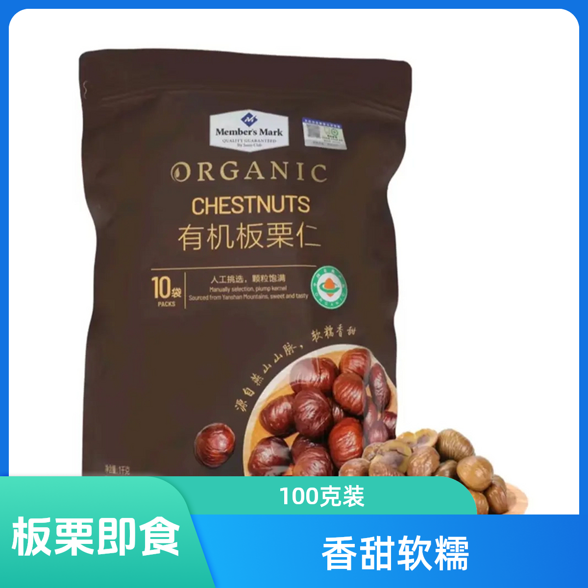 「MembersMark/山姆」板栗仁100g*10包零食【顺丰】