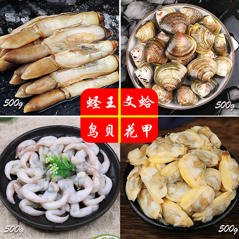 【海鲜组合套餐】大个蛏王肉/文蛤一斤/鸟贝一斤/蛤蜊肉一斤/野生