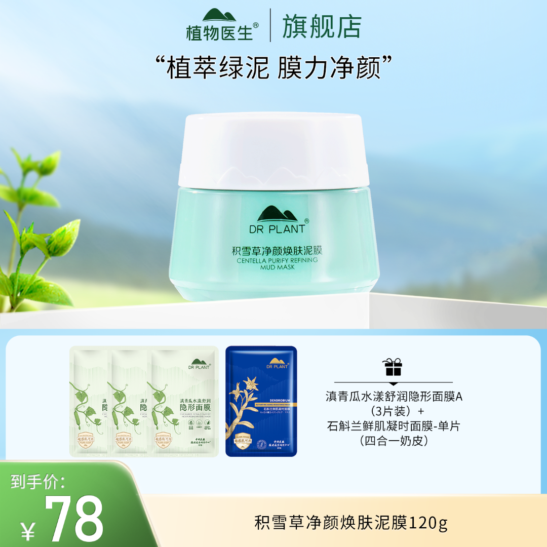 【专柜同款】积雪草净颜焕肤泥膜深层清洁控油舒缓奶油质地植物医生