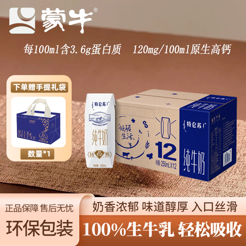 11月产蒙牛特仑苏纯牛奶利乐钻250ml*12盒学生营养早餐奶环保包装