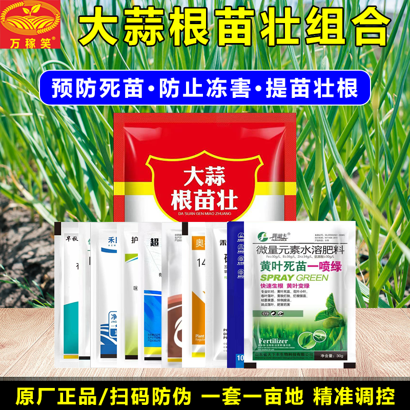 万稼笑大蒜第一遍生根苗壮苗营养组合套餐返青促抗寒防冻套餐助剂