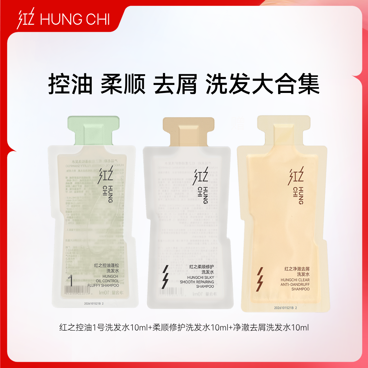 红之洗发水小样组合 10ml*3 vv