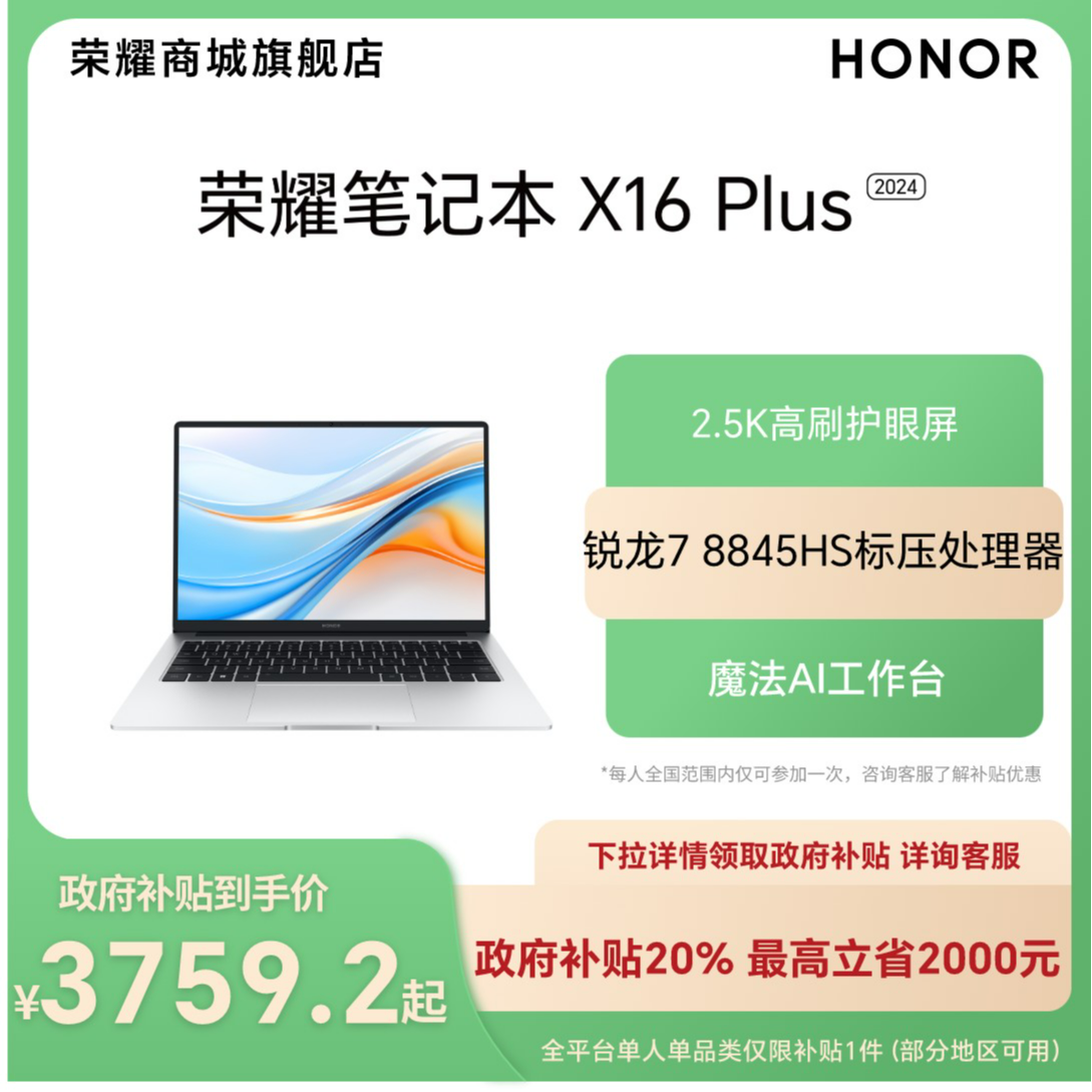 【国家补贴】荣耀笔记本 X16 Plus 锐龙版 AI全能笔记本BRI-761