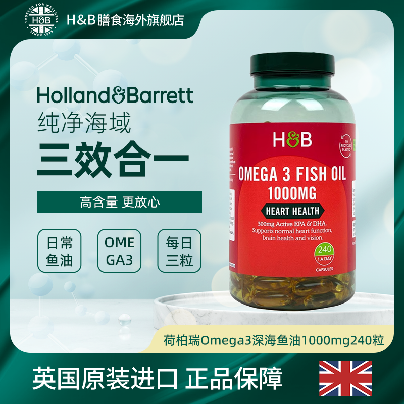 英国荷柏瑞HBomega3深海鱼油软胶囊1000mg240粒