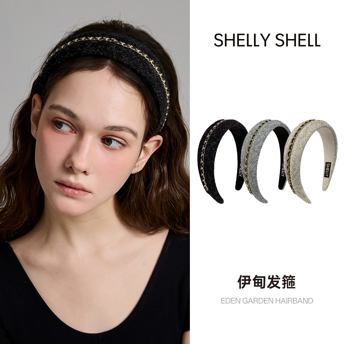 Shelly Shell伊甸发箍 简约时尚经典单链小香风发箍