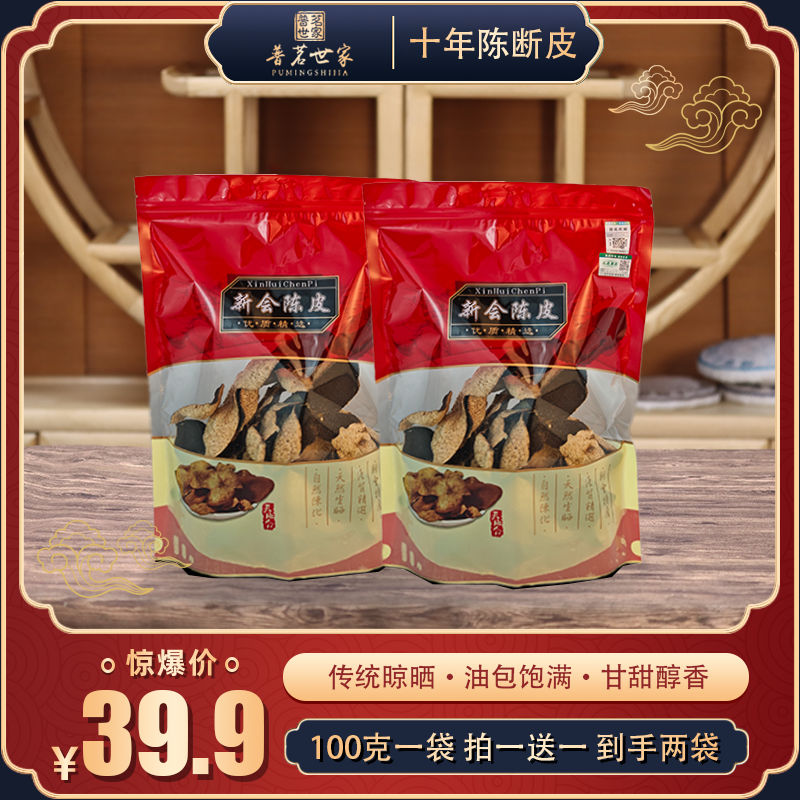 【江门直发】新会陈皮泡水煲汤自用断皮断片