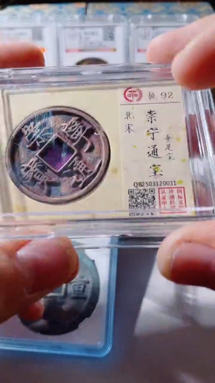 【闪购商品】铜古钱币古钱币崇宁通宝92分0031