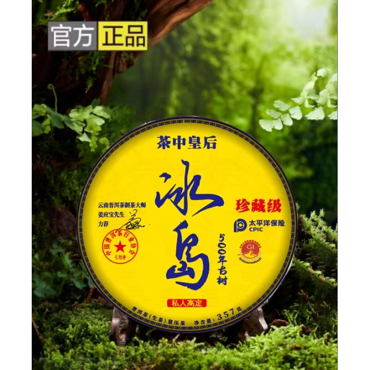  n【茶中皇后】 冰岛 500年古树 357g 生茶【不带礼盒】#