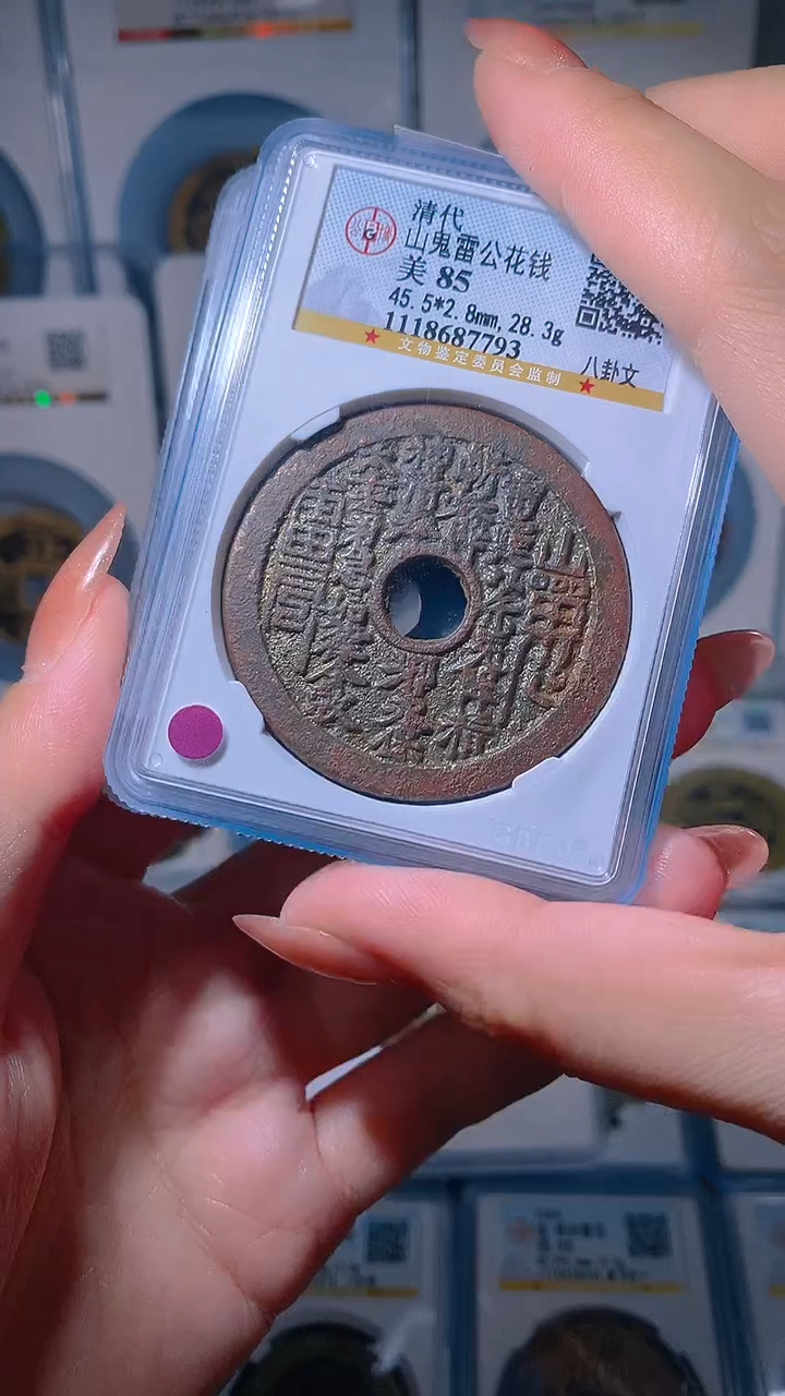 【闪购商品】铜山花八卦文公博1枚