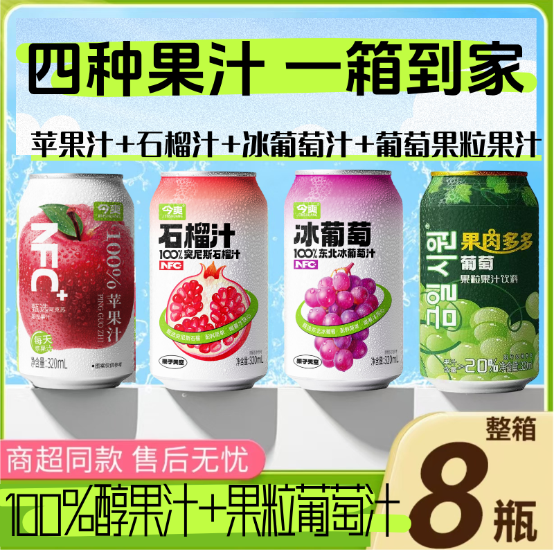 【四种果汁】今爽牌100%苹果汁石榴汁冰葡萄汁加葡萄果粒小果汁饮品