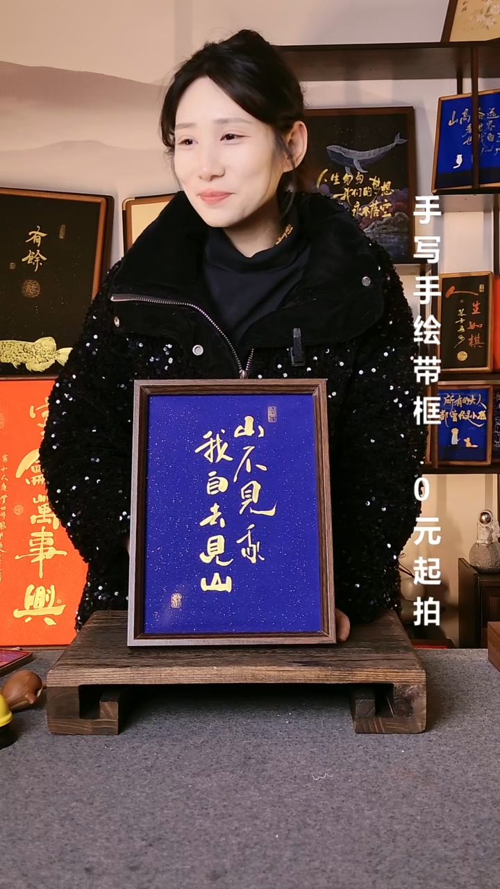 书法翡****种山不见我带框手写08