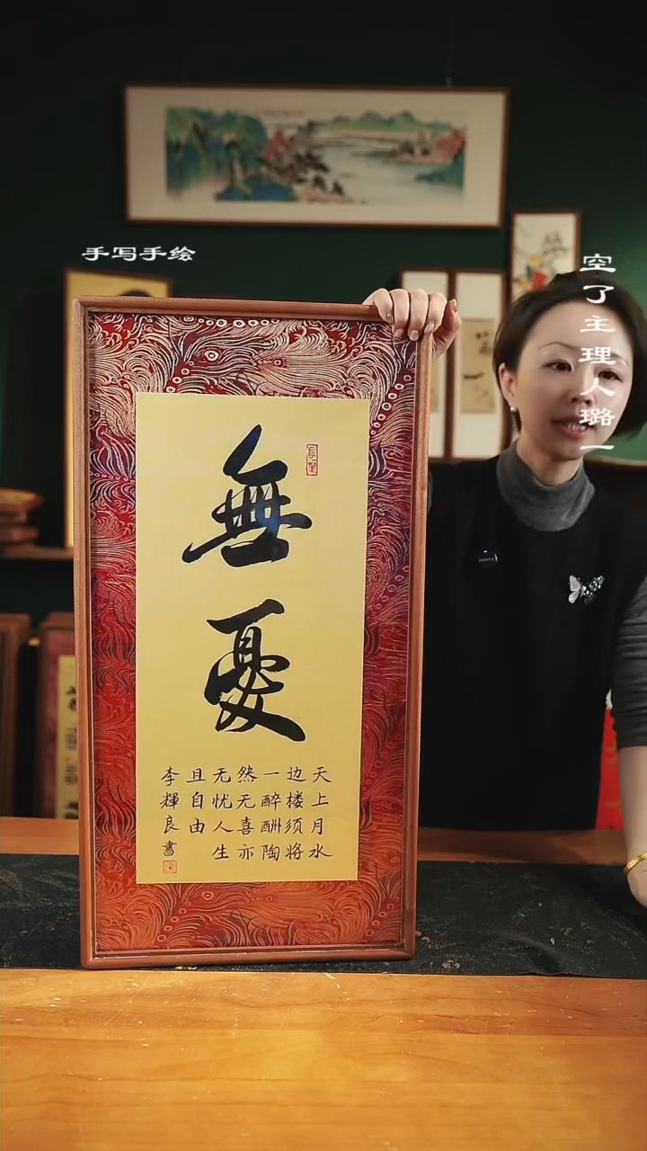 【闪购商品】书法李辉良-无忧-35*68实木-锦缎