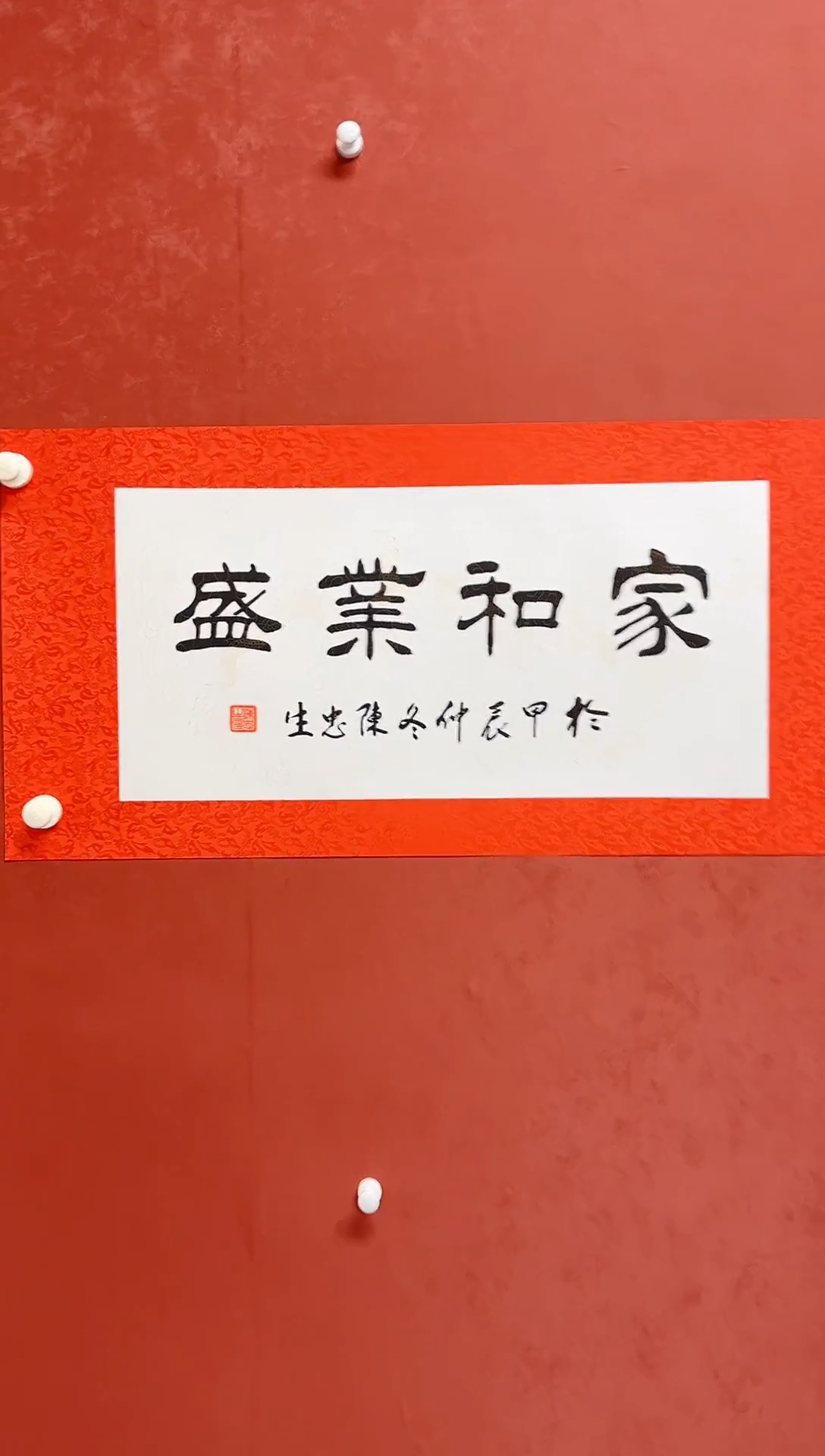【闪购商品】书法陈忠生四字吉语画芯68*34手工绫裱