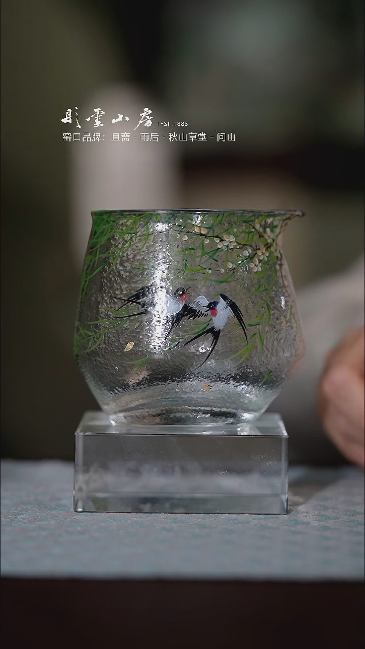 【闪购商品】杯彤云山房燕子手绘玻璃公道杯