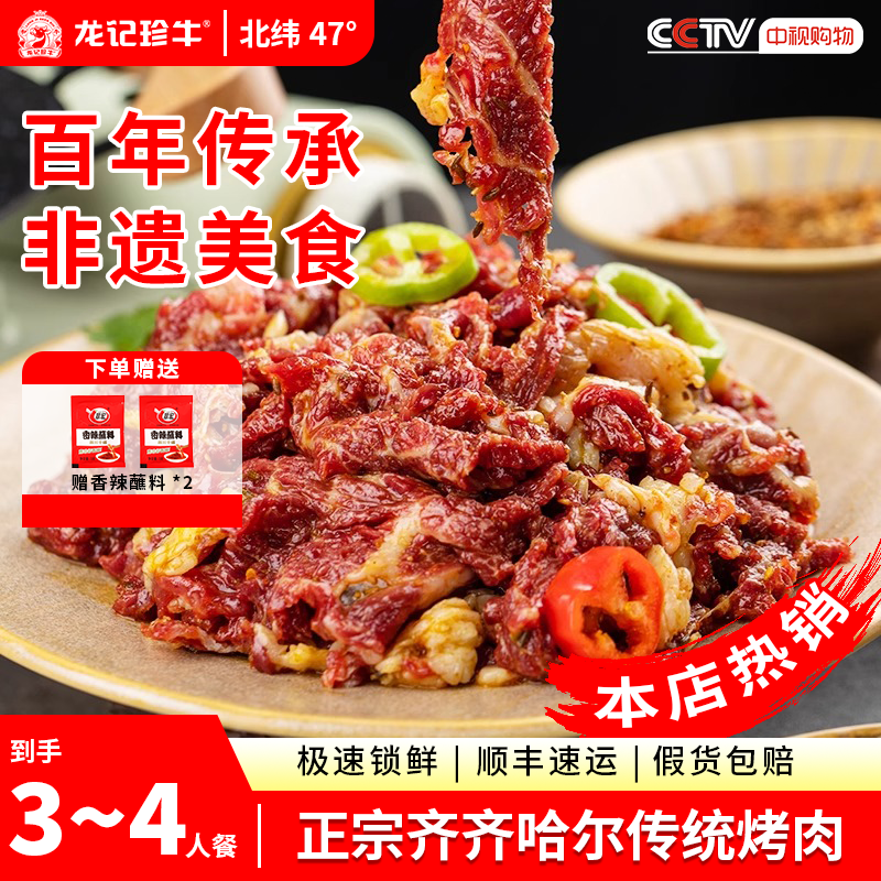 龙记珍牛齐齐哈尔烤肉鲜嫩家庭拌肉新鲜牛肉包邮250g*4袋甄选