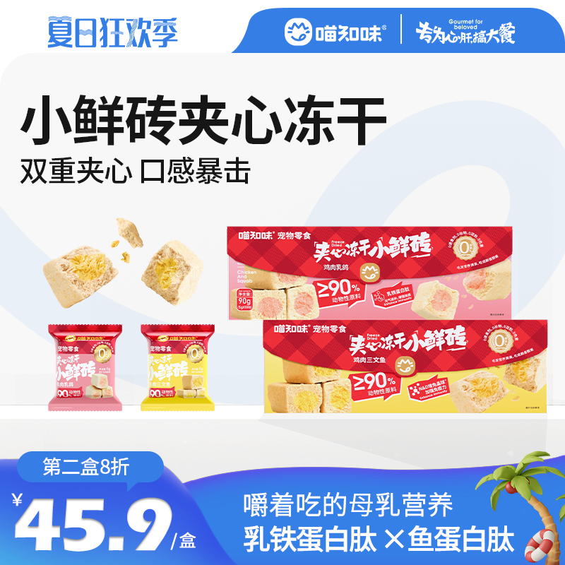 喵知味|酥脆夹心美毛三文鱼猫咪营养冻干猫犬通用长肉爆毛鲜砖