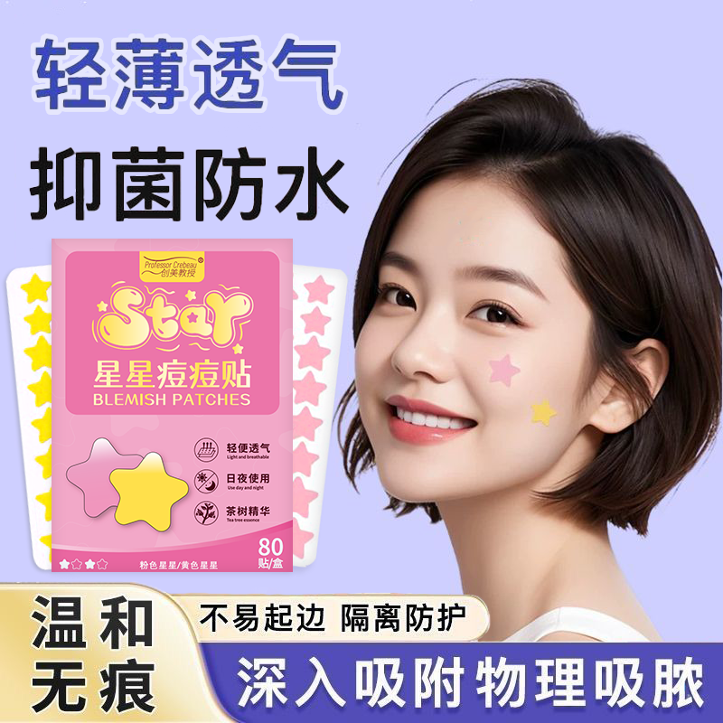 星星痘痘贴修复净痘痘印水胶体遮瑕祛痘贴卡通遮痘隔离细菌污染