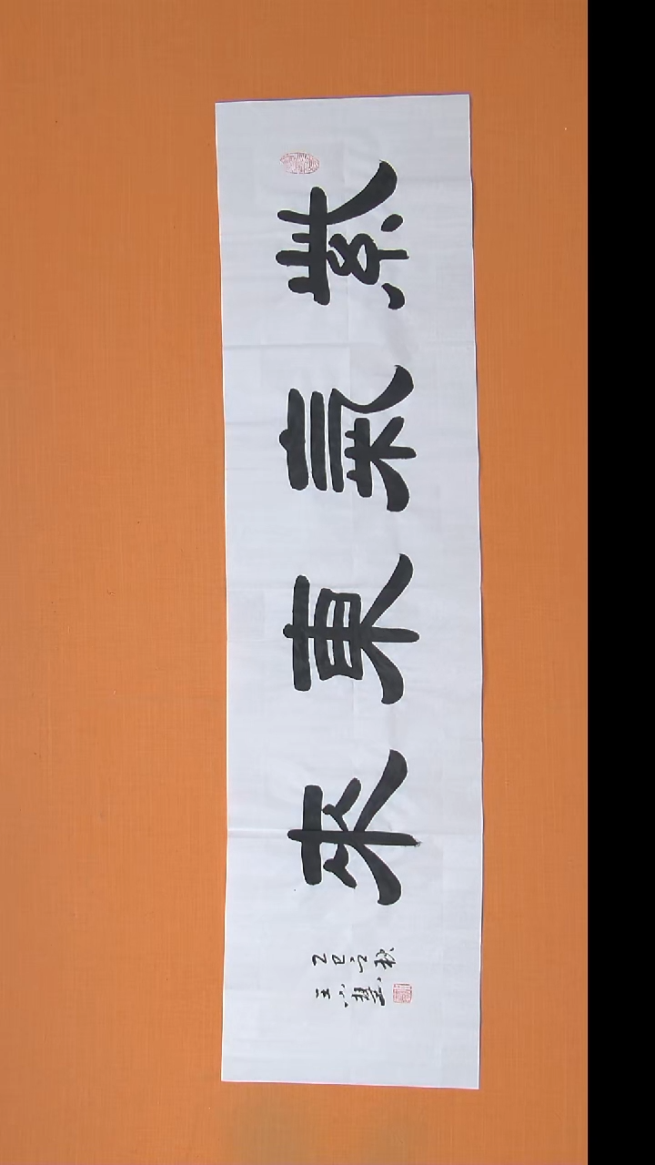 书法王老师书法纯手写 陕西西安 138*34