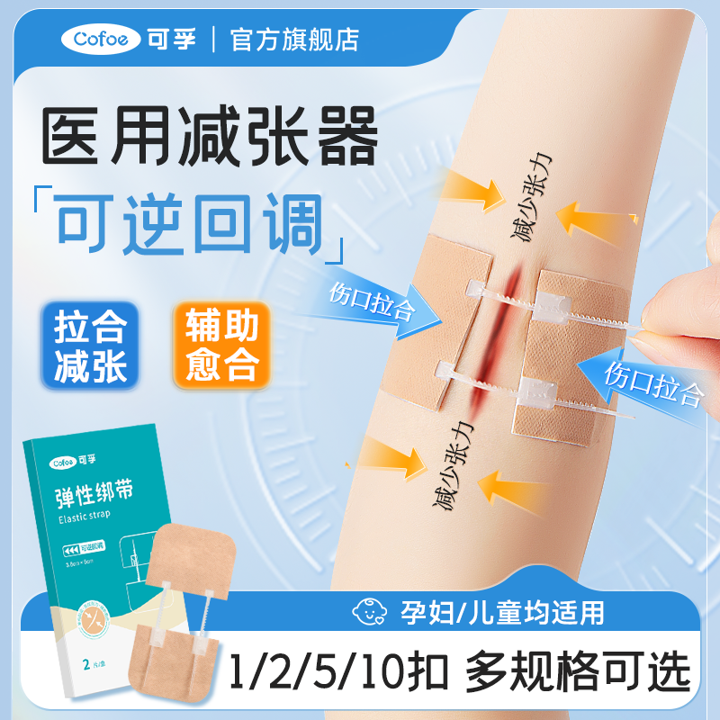 可孚可回调减张贴弹性绑带减张器剖腹产甲状腺手术后儿童面部切痣皮肤大小伤口闭合愈合免缝针缝合胶布拉链式拉合弹性绑带