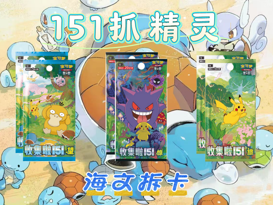 海文拆卡 151抓精灵