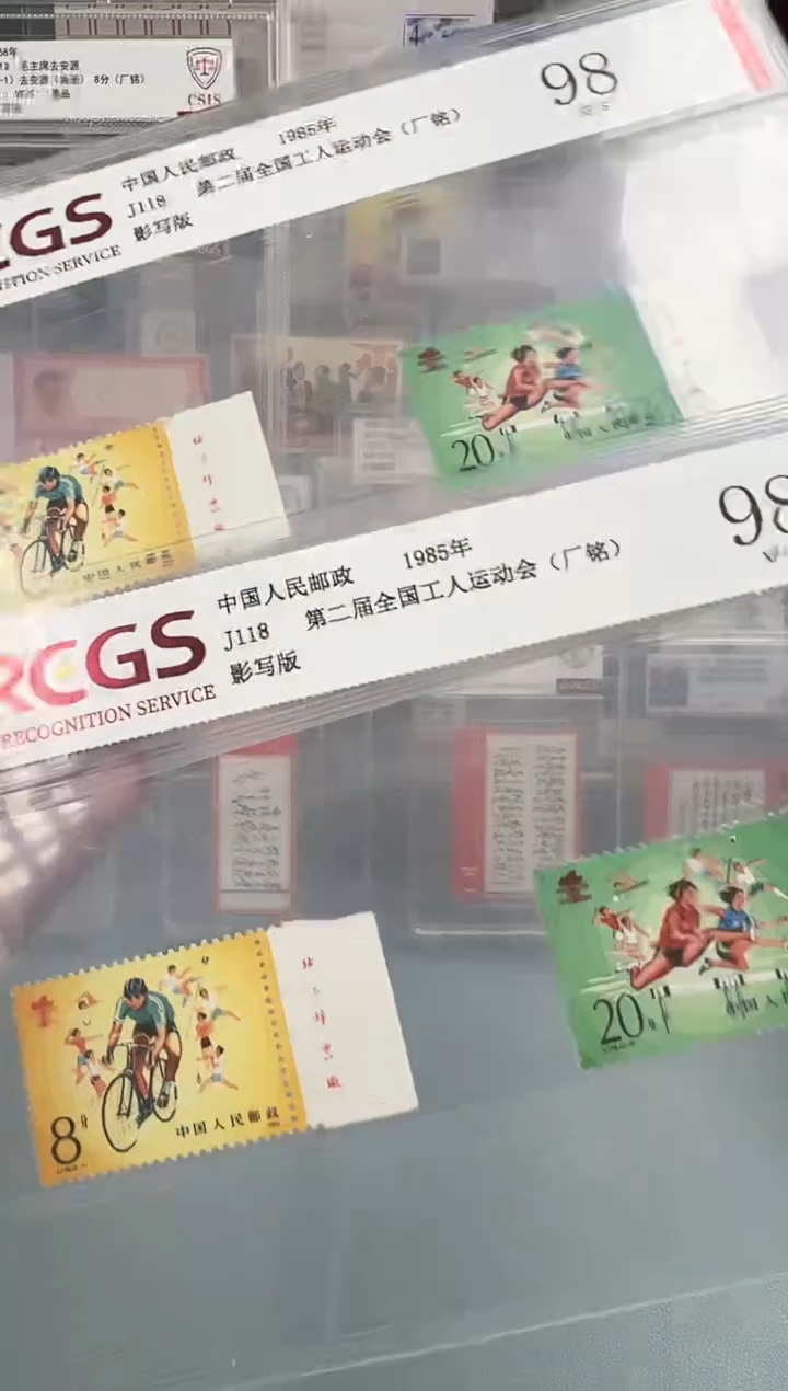 J118右厂铭全套评级邮票