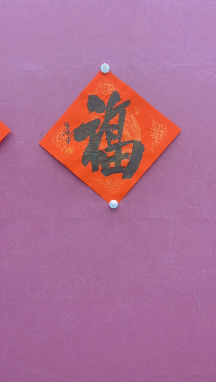 【闪购商品】书法福字 冯尚杰书法作品