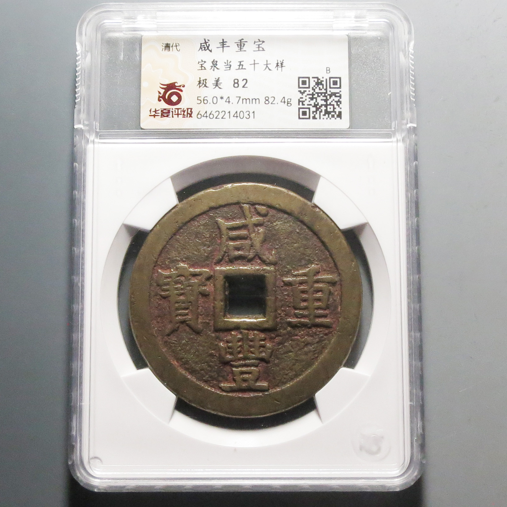 华夏评级极美82咸丰重宝当五十大样4031