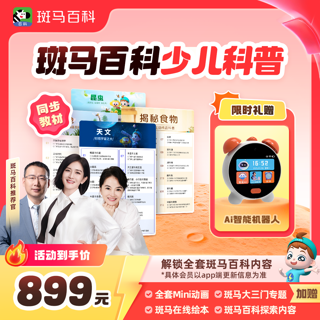 【限时赠AI伴学机器人】斑马百科 可解锁全部主题 1年内可看- ZB4