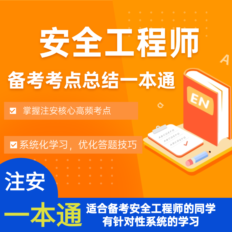 （初级一本通)  26年安全工程师精讲课附一本通讲义商品图