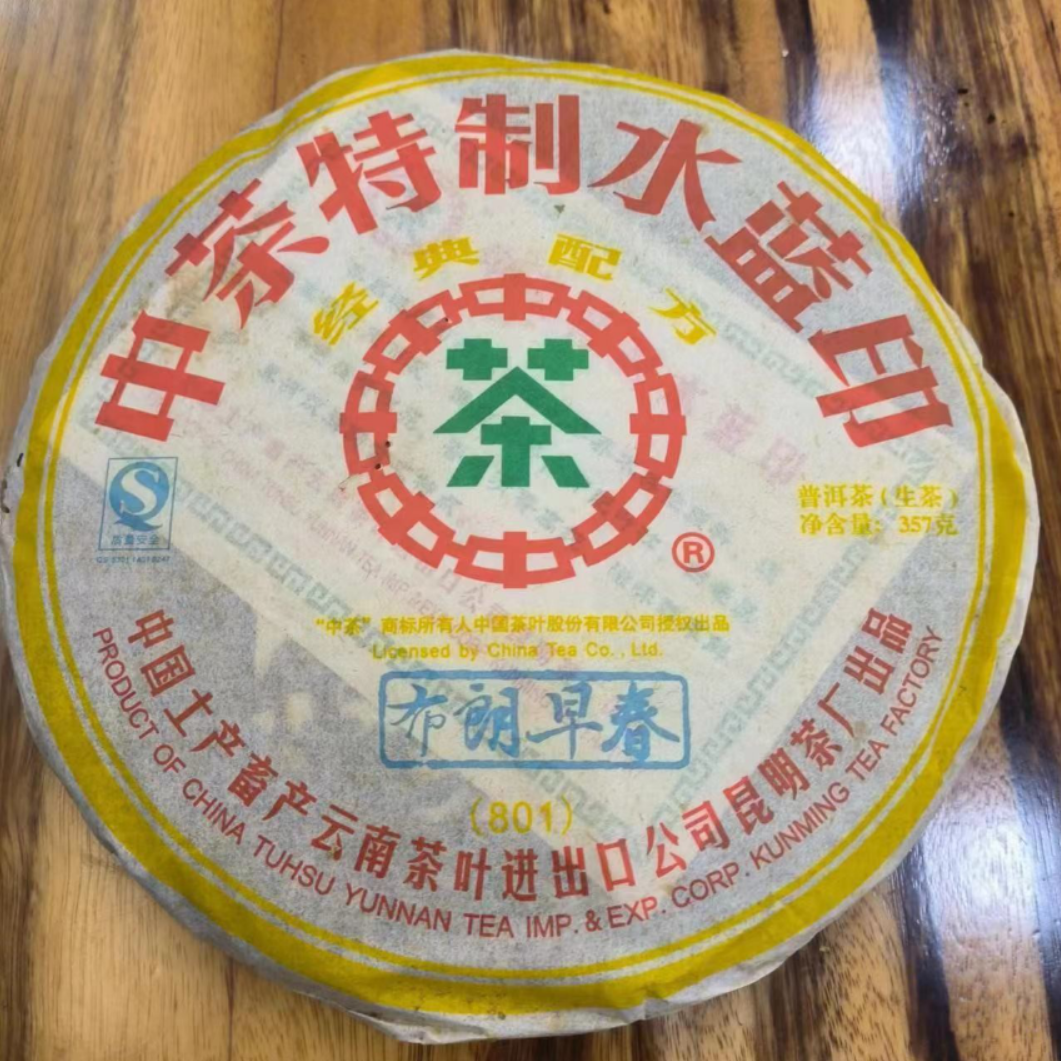 【福袋】2008年水蓝印布朗早春生茶品鉴装30g