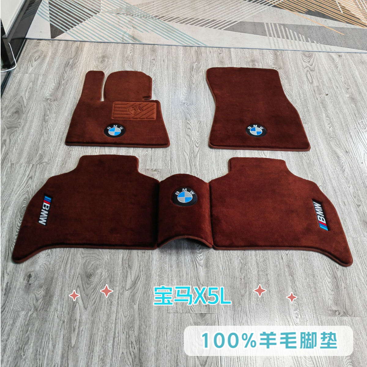 【宝马全系/MINI】100%澳洲羊毛脚垫平铺专车专用商务SUV高档轿车