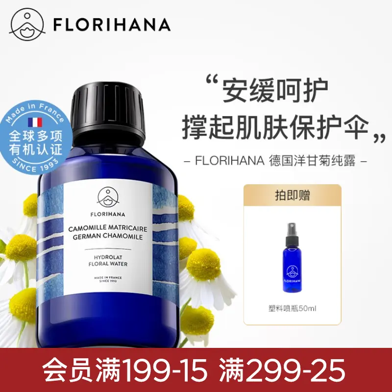 Florihana法国F家德国洋甘菊纯露舒缓脆弱肌湿敷补水保湿爽肤水