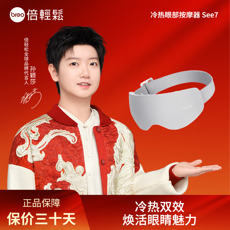 倍轻松眼部按摩仪see7冷敷热敷眼睛家用智能眼部按摩器缓解眼疲劳