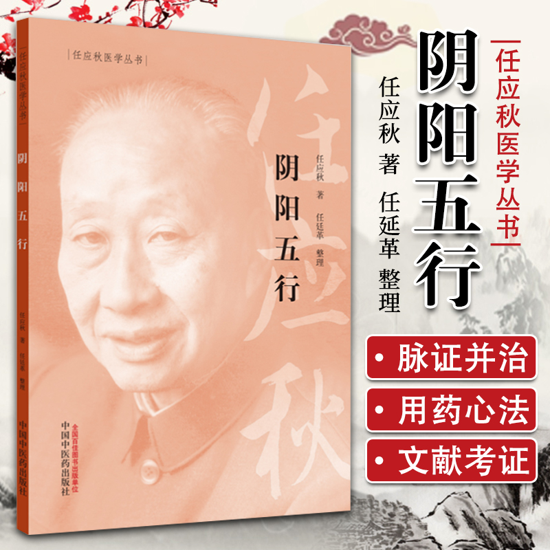 正版 阴阳五行 中医医学书籍任应秋医学全集丛书任廷革适中医生活