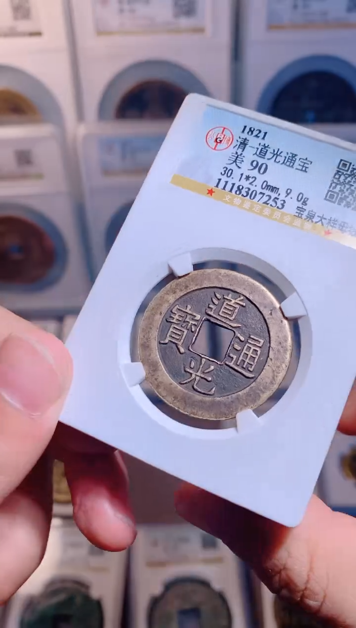 【闪购商品】铜道光通宝宝泉大样母