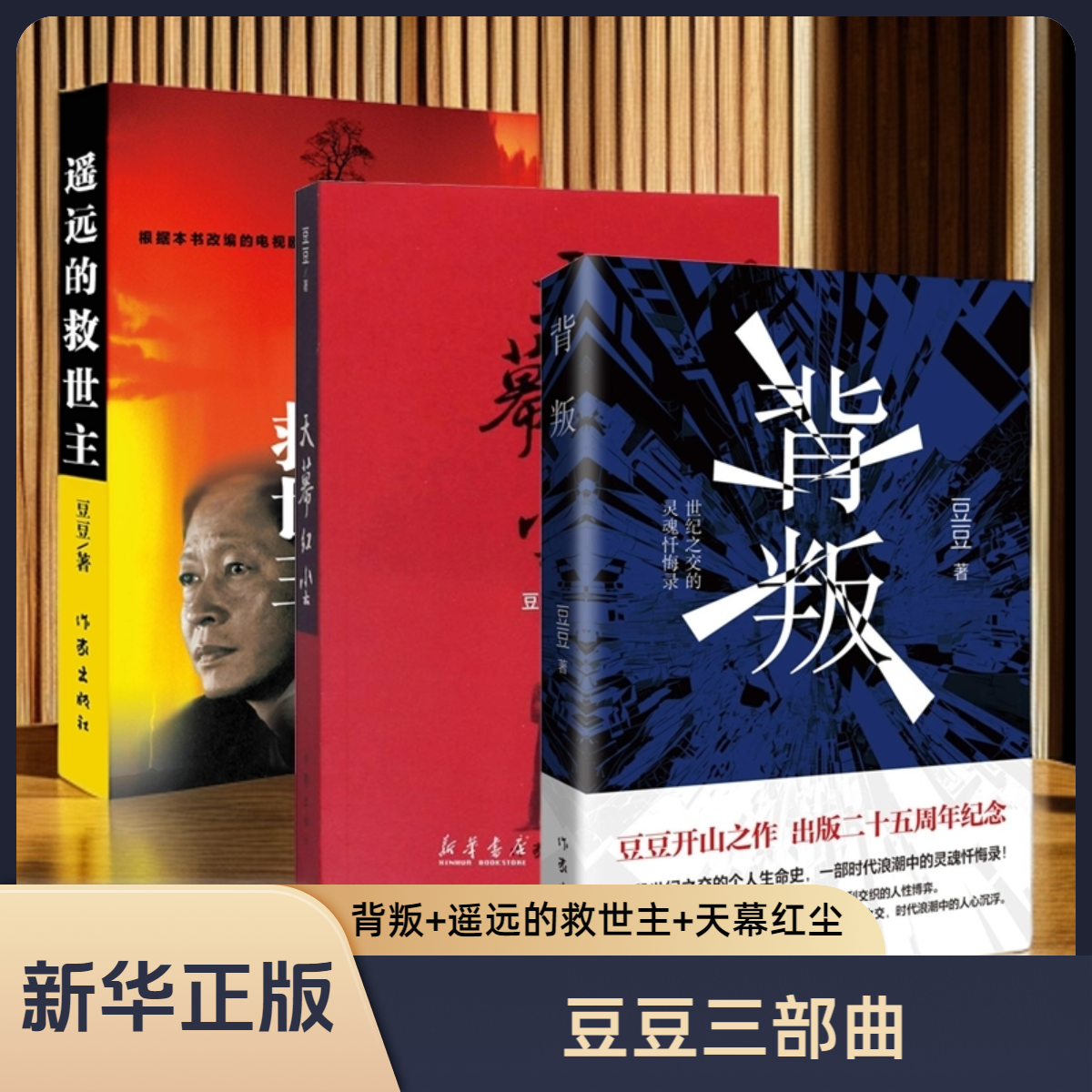 豆豆三部曲 背叛+天幕红尘+遥远的救世主 豆豆的书 作家出版社