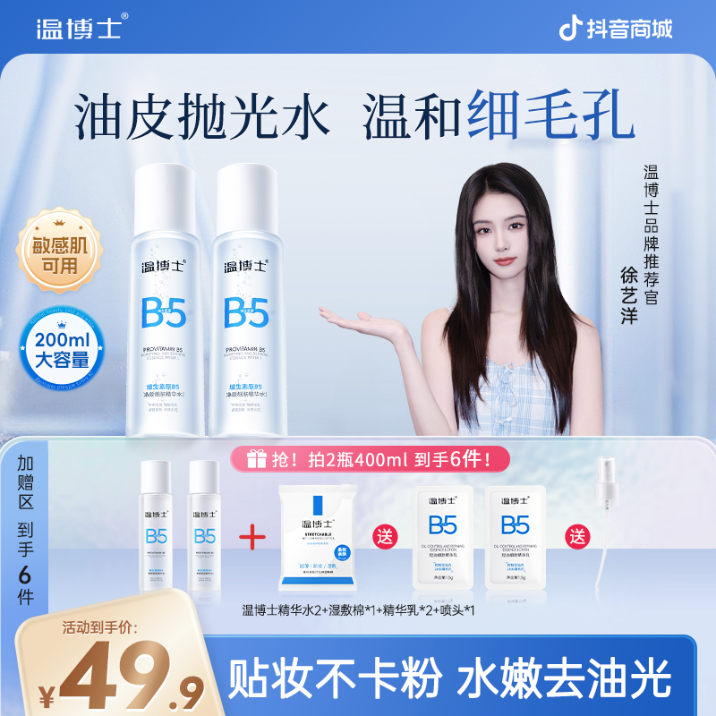 【徐艺洋同款】温博士B5精华水细毛孔控油提亮维稳屏障换季补水z商品图