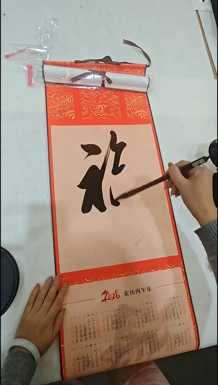 福字两幅马年挂历