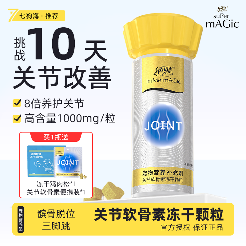 绝魅宠物关节软骨素冻干颗粒高含量滋养保护润滑关节犬猫通用