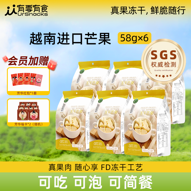 [有零有食×国色芳华]冻干芒果干越南玉芒零食独立包装58g*6袋