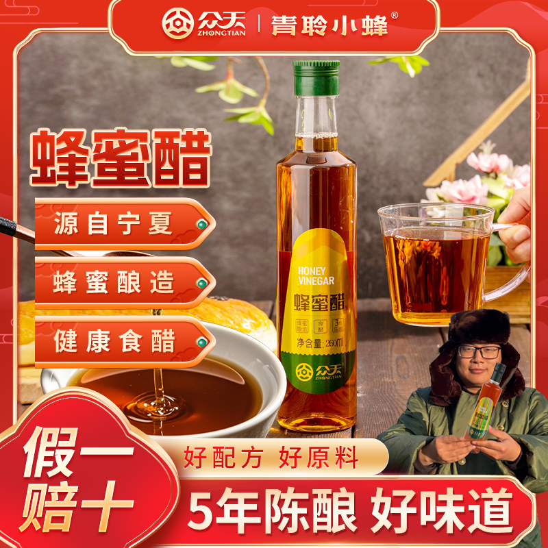 【众天】蜂蜜醋260ml 源自宁夏蜂蜜醋五年陈酿酸甜可口
